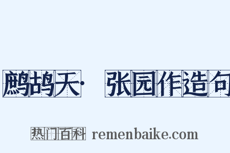 鹧鸪天·张园作造句是什么意思的图片